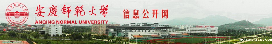 淮北师范大学信息公开网